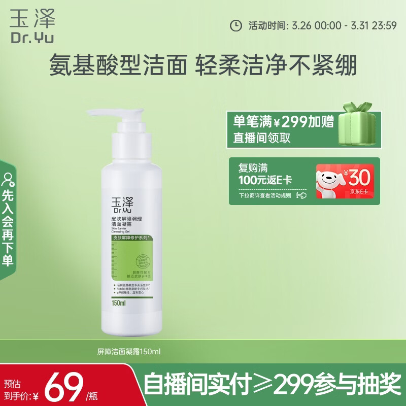 玉泽（Dr.Yu）皮肤屏障调理洁面凝露150ml（氨基酸洗面奶男女温和不紧绷）