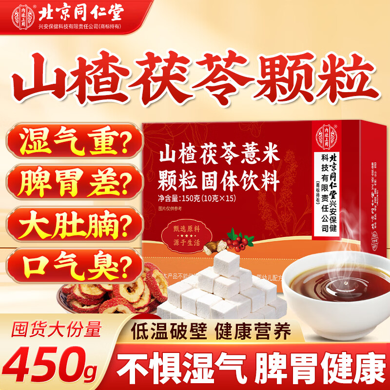 同仁堂（TRT）北京同仁堂山楂茯苓颗粒搭祛湿轻松茶健脾胃颗粒150g*3盒