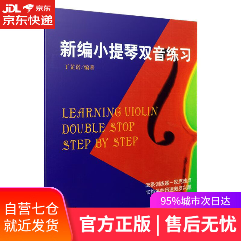 【新华书店】新编小提琴双音练习 丁芷诺编著 上海音乐出版社