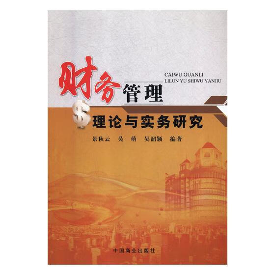 财务管理理论与实务研究 管理 书籍