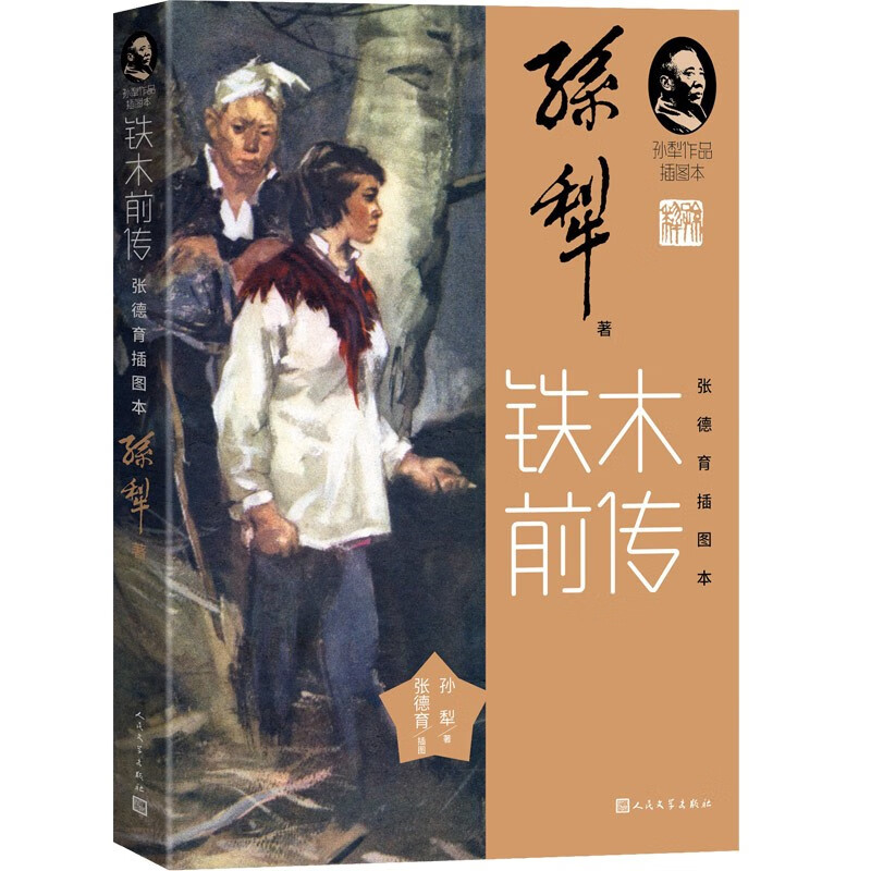 铁木前传张德育插图本孙犁作品插图本