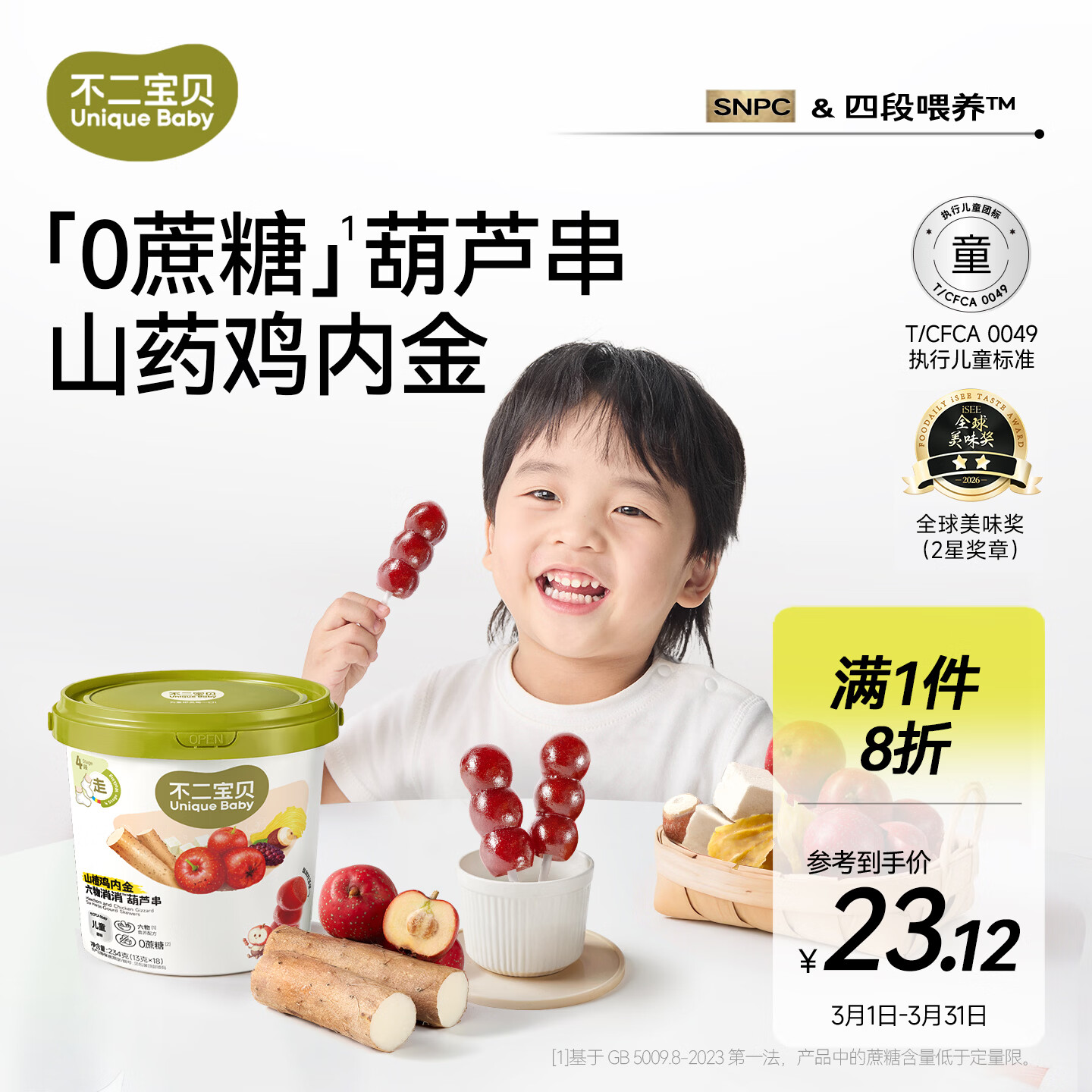 不二宝贝山楂棒棒糖葫芦山药鸡内金234g搭配0蔗糖婴儿幼儿童健康宝宝零食