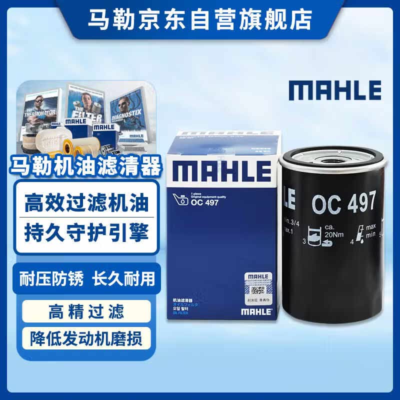 马勒机油滤芯机滤OC497明锐/朗逸2.0L速腾捷达宝来高4帕萨特B5领驭2.0