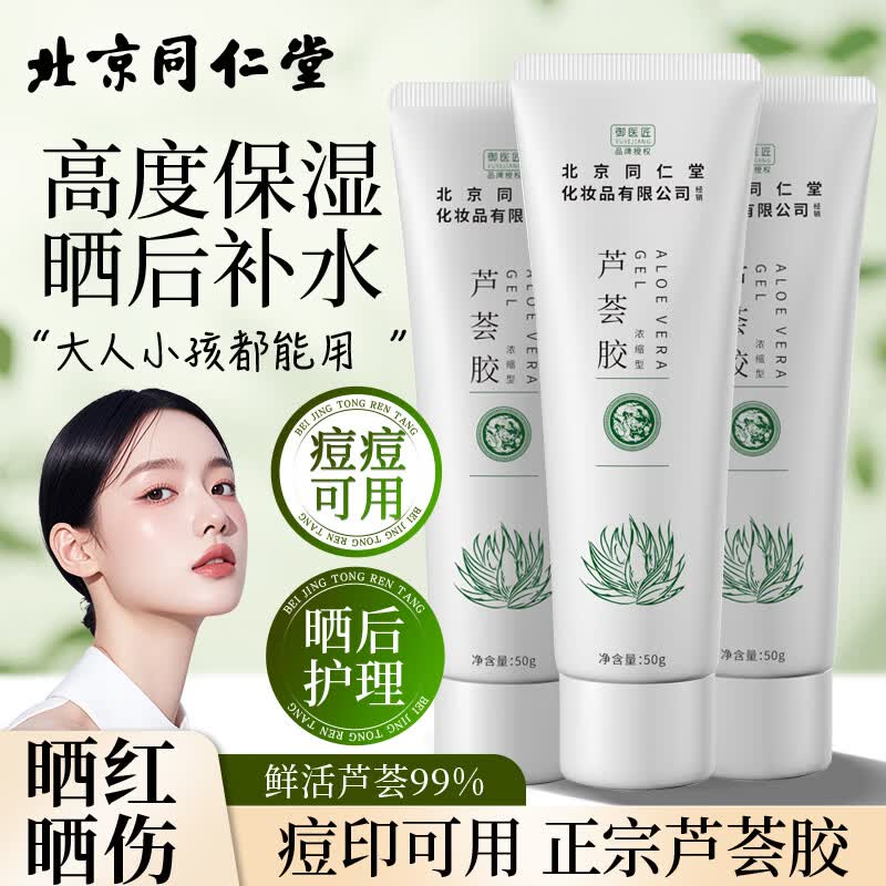 同仁堂芦荟胶祛补水保湿晒后呵护去学生党女男士凝胶乳液面霜正品国货 【超值】同仁堂芦荟胶50g*3盒