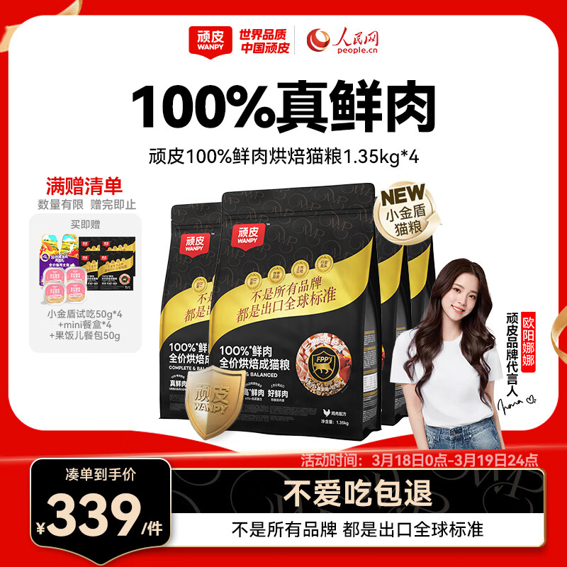 顽皮小金盾100%鲜肉全价烘焙猫粮1.35kg*4 成猫鸡肉配方 三重呵护肠胃