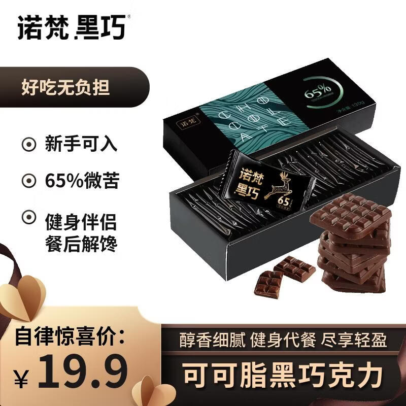 诺梵纯黑可可脂巧克力65% 130g 健身零食烘焙糖果生日礼物女微苦黑巧