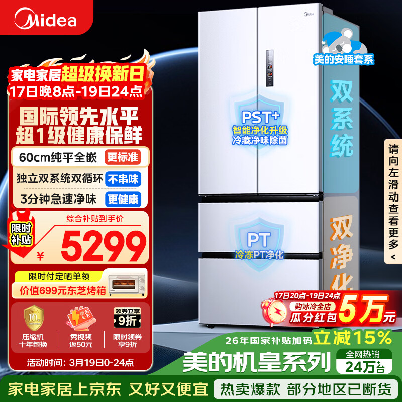 美的（Midea）安睡系列M60小机皇520升法式四开门冰箱零嵌双系统除菌净味一级大容量白BCD-520WUFPZM(E)国家补贴