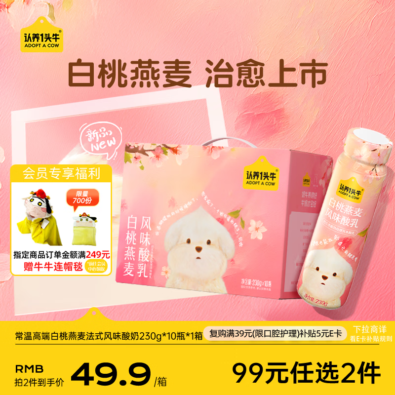 认养一头牛常温高端白桃燕麦法式风味酸奶230g*10瓶装 团购整箱酸牛奶礼盒装