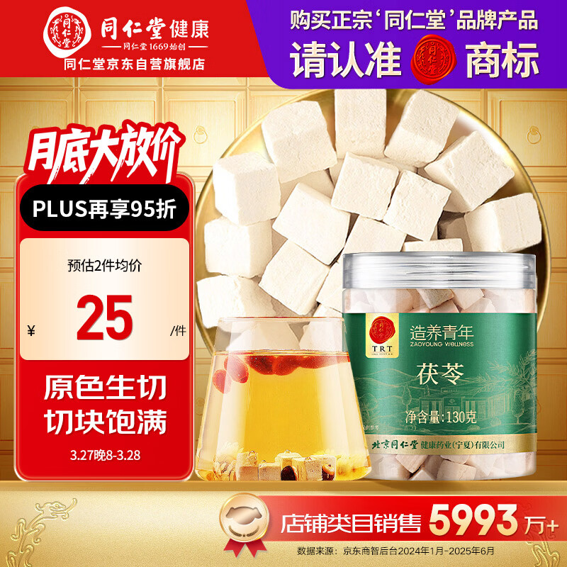 同仁堂品牌 北京同仁堂 茯苓130克 湖北产可配酸枣仁百合五指毛桃泡茶