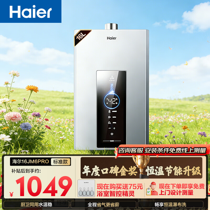 海尔星光【水伺服JM6PRO】16升 恒温 节能速热 静音降噪 低水压启动上门安装燃气热水器天然气家用