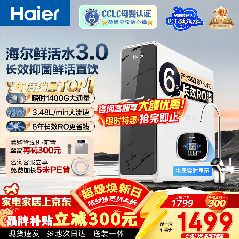 海尔（Haier）净水器家用母婴认证鲜活水Pro瞬时1400G 6年长效RO膜反渗透厨房专用台下用净水机直饮水一体机R793 【净水年度金榜】瞬时1400G鲜活水Pro1200G 6年长效RO膜