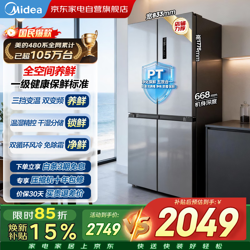 美的冰箱480升十字四开门慧鲜系列双循环双变频三挡变温净味一级能效风冷无霜BCD-480WSPZM(E)国家补贴