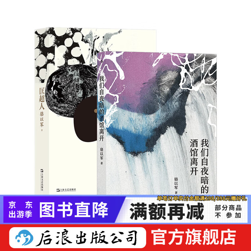 匡超人+我们自夜暗的酒馆离开 2册套装 骆以军代表作 港台文学短篇小说作品集 后浪正版