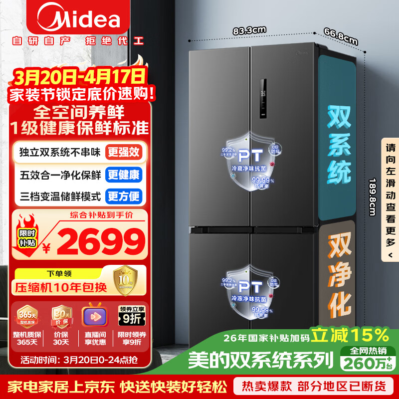 美的（Midea）505L十字门冰箱双系统双循环保鲜大容量三档变温一级能效风冷无霜以旧换新MR-531WSPZE国家补贴