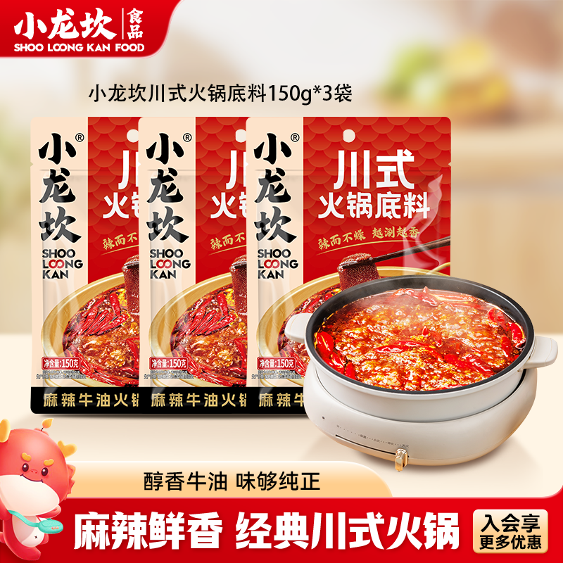 小龙坎 火锅底料牛油底料组合 麻辣香锅重庆火锅特产麻辣烫调料 川式牛油150g*3袋