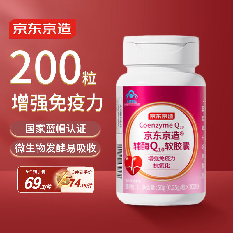 京东京造辅酶Q10软胶囊200粒 增强免疫力 抗氧化 心脏保健中老年