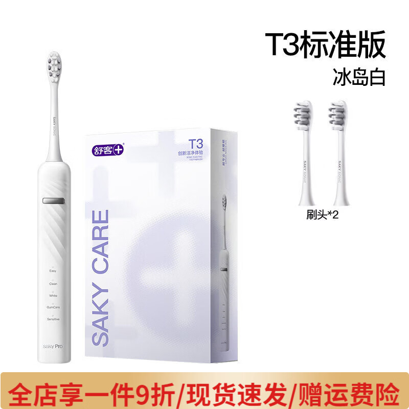舒客电动牙刷成人自动软毛声波充电学生情侣T3生日礼物开学必备 冰岛白【标准版-2刷头】