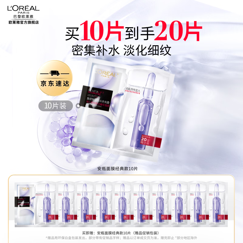 欧莱雅安瓶面膜 玻尿酸补水保湿抗皱 护肤品 生日礼物送老婆送妈妈 【买10片到手20片】安瓶面膜10片装
