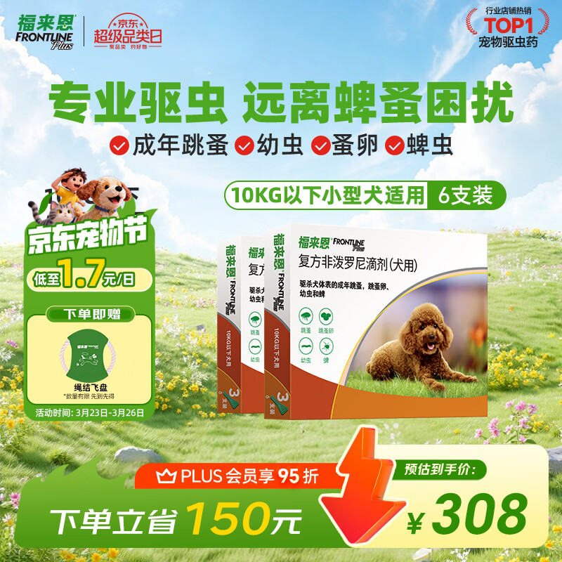 福来恩（FRONTLINE）狗狗进口驱虫药小型犬去跳蚤蜱虫滴剂原研药0.67ml*6支装