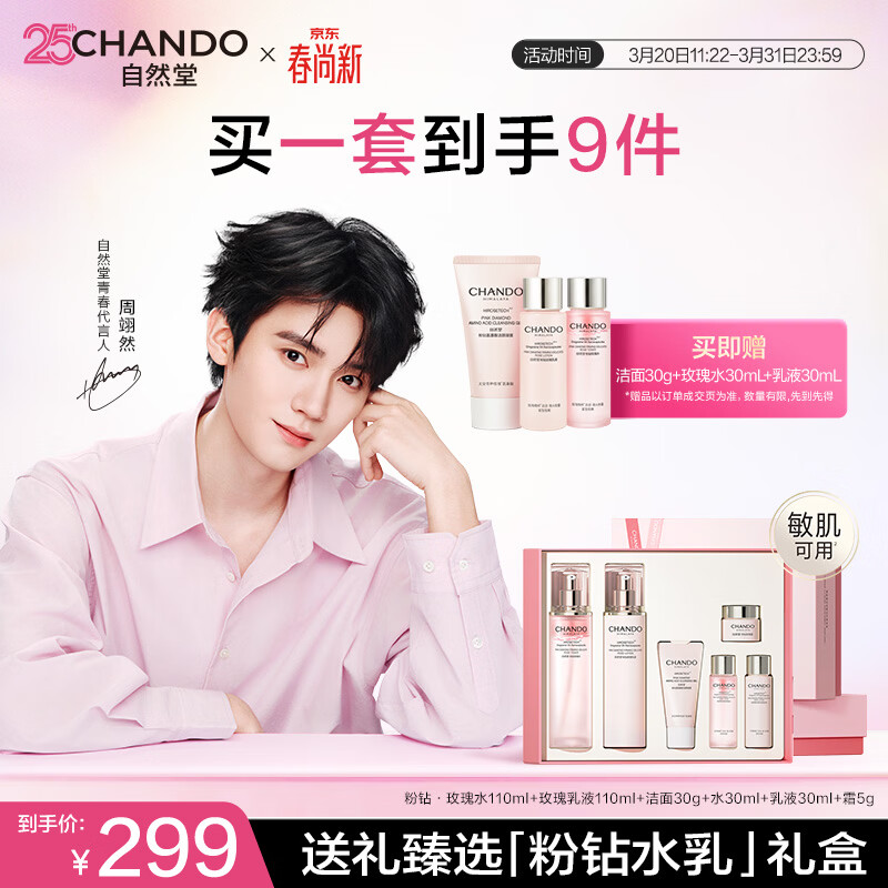 自然堂【周翊然同款】粉钻紧致玫瑰水乳礼盒充盈弹润护肤品生日礼物