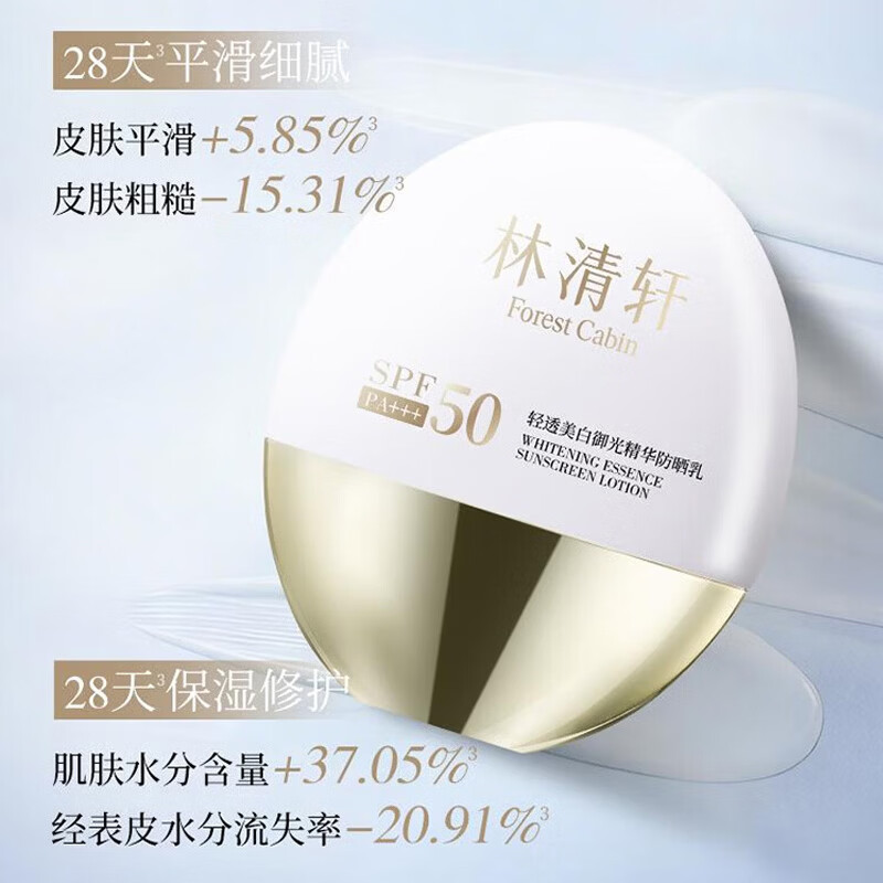 林清轩（Forest cabin）轻透美白御光精华防晒乳美白特证隔离紫外线SPF50PA+++清爽 【囤货推荐】买2得4（到手200ml+2件礼）