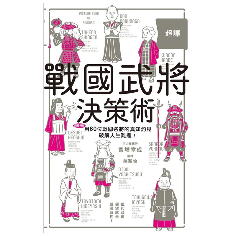 【预售】超译战国武将决策术：60名武将挺过乱世的智慧结晶，化作能运用在现代的超译见解！港台原版图书籍善本图书