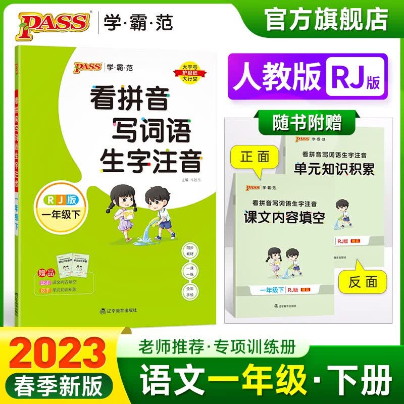 PASS绿卡图书2023春1年级默写 学霸范看拼音写词语生字注音一年级下册语文同步训练部编版人教版小学
