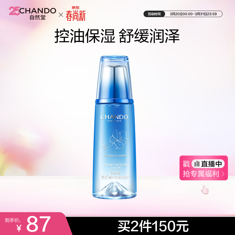 自然堂【周翊然同款】雪域修护保湿冰肌水160ml(清润型)清透