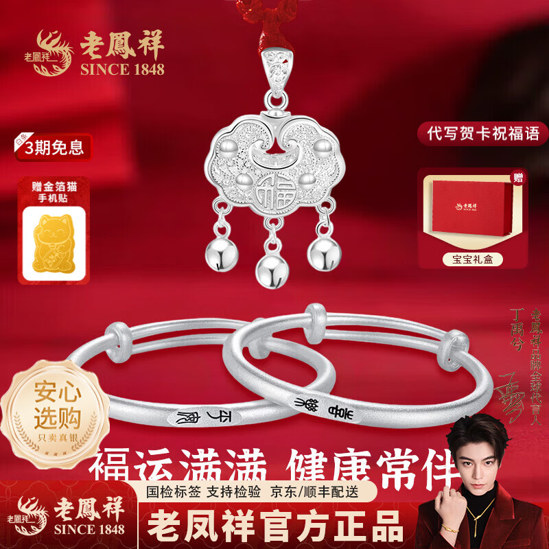 老凤祥宝宝足银999银手镯足银长命锁套装新生儿见面礼满月周岁新年礼物 【可刻字】约20.6克平安喜乐三件套