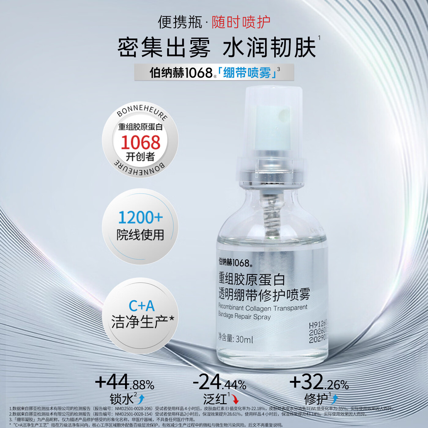 伯纳赫1068重组胶原蛋白透明绷带修护喷雾补水保湿修护肌肤屏障 30ml