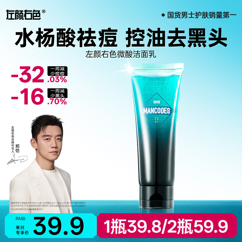左颜右色【郑恺代言】男士微酸洗面奶祛痘黑头洁面乳控油护肤品100g送男友