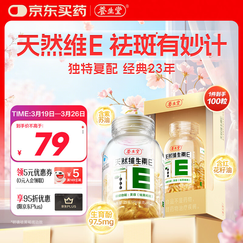 养生堂天然维生素VE100粒软胶囊 补充ve 美容祛黄褐斑高含量维e植物复配