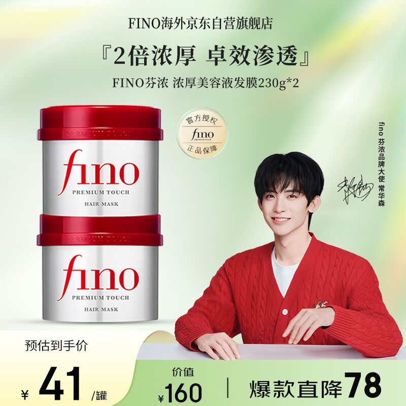 FINO芬浓 【常华森同款】浓厚美容液发膜230g*2 烫染免蒸护发素焗油膏