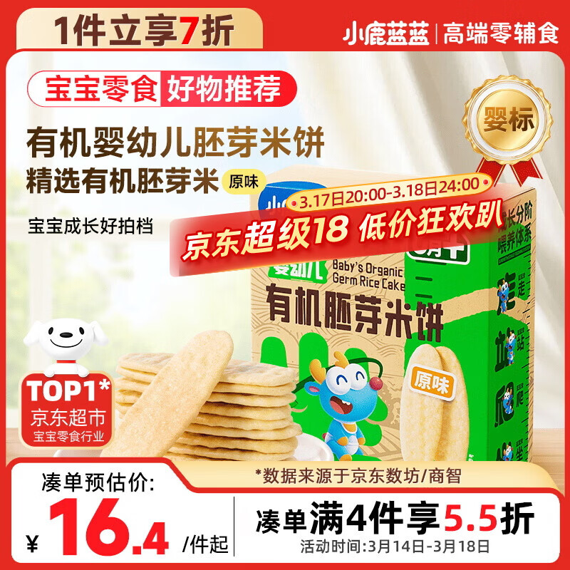 小鹿蓝蓝婴幼儿有机胚芽米饼宝宝儿童零食磨牙饼干胚芽米饼/原味/41g
