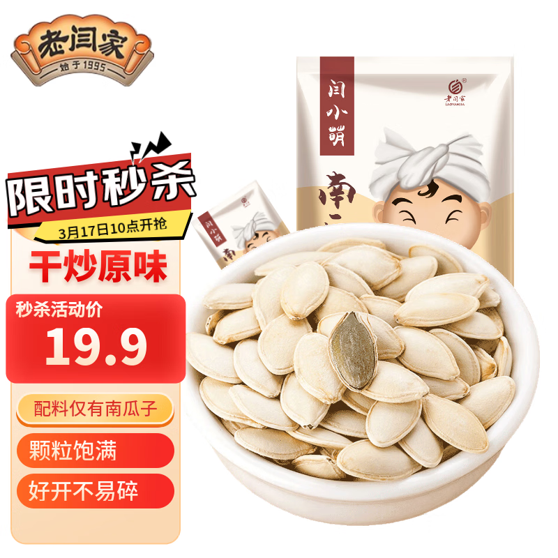 老闫家南瓜子原味500克 坚果炒货南瓜籽仁脆壳薄休闲零食1斤独立小包装