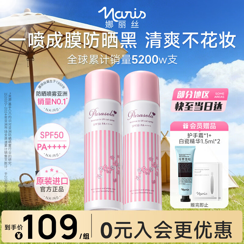 娜丽丝（Naris up）防晒喷雾霜90g*2 户外军训青少年高倍耐晒清爽控油防紫外线女神节
