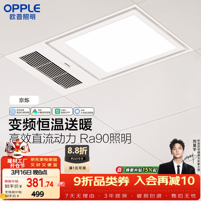 欧普照明（OPPLE）智能浴霸变频恒温系列浴室卫生间暖风照明排气一体集成 京烁