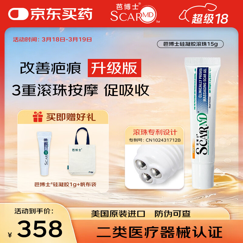 芭博士ScarMD美国进口祛疤膏医用剖腹产修复疤痕膏儿童硅酮凝胶软膏 升级版-滚珠款15g 【送硅凝胶+帆布袋】 京东折扣/优惠券