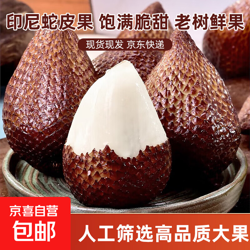 正宗印尼蛇皮果新鲜罕见稀有进口热带时令水果当季水果京东包邮 带箱1斤-净重0.8斤
