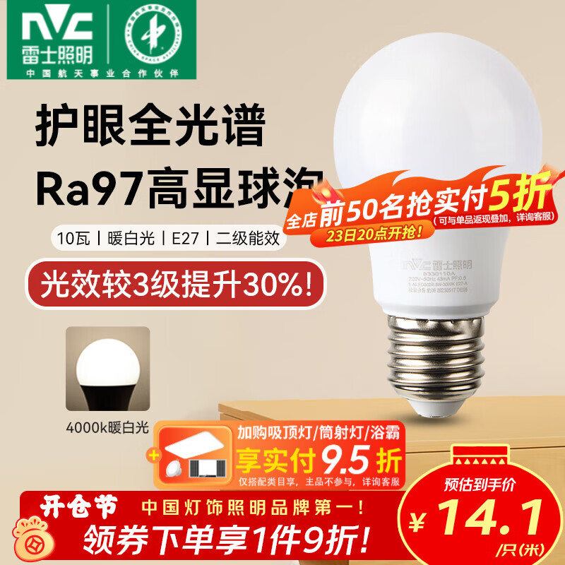 雷士（NVC）led灯泡E27螺口全光谱节能灯泡超亮家用客厅吊灯卧室照明光源灯饰 【护眼全光谱】Ra97高显色 10W暖白光 E27