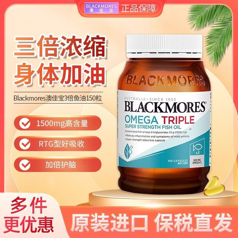 BLACKMORES三倍浓缩深海鱼油软胶囊护眼脑心脑血管 三倍鱼油 150粒*1瓶