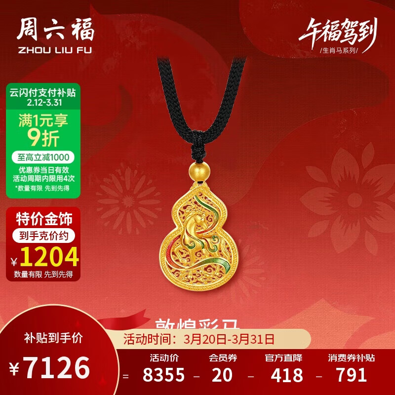 周六福敦煌彩马古法黄金吊坠女生肖马本命年计价生日礼物黑绳约5.92g