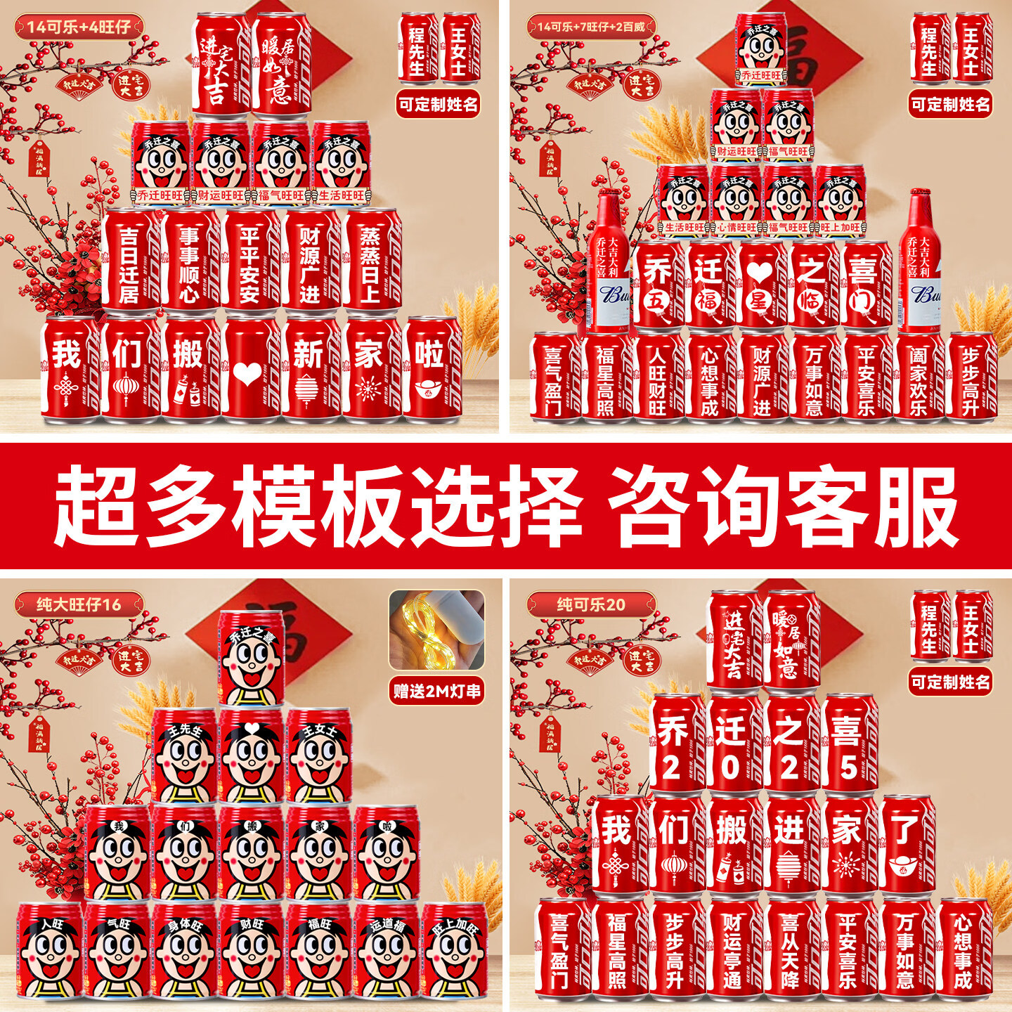 可口可乐乔迁新居之喜可口可乐旺仔定制刻字搬家入宅仪式布置装饰用品全套 热销【可乐+大旺旺】30罐 模版五