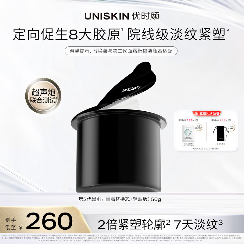 优时颜（UNISKIN）第二代黑引力面霜替换芯轻盈版50g