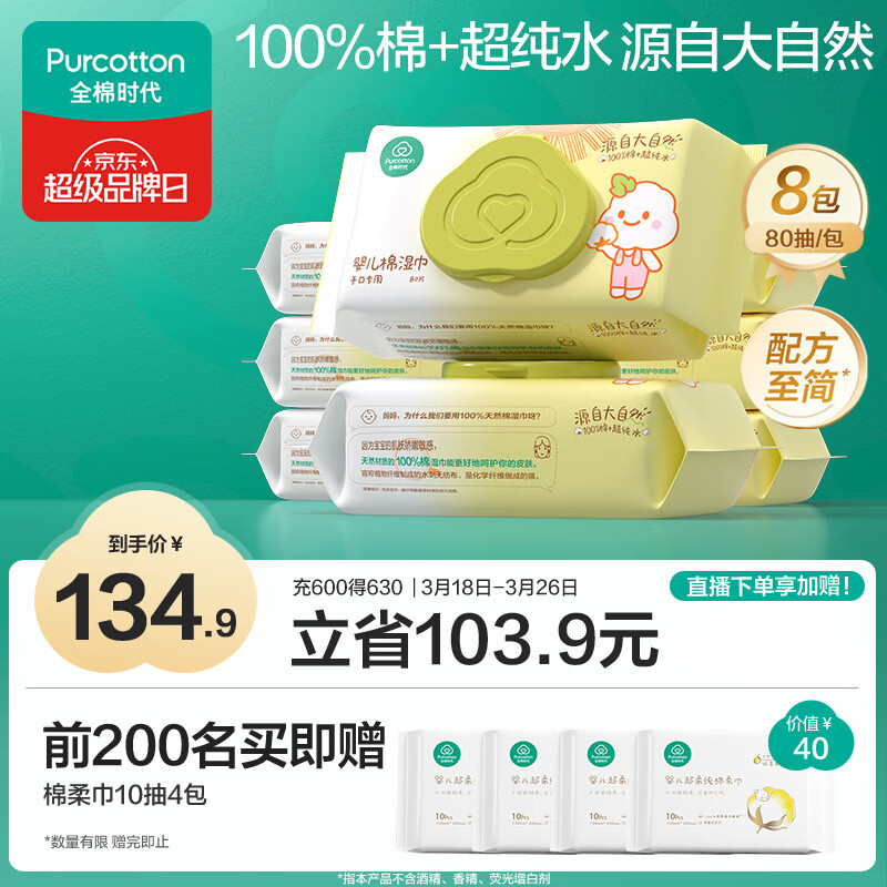 全棉时代 婴儿湿巾新生儿湿纸巾100%纯棉屁屁湿纸巾实惠装80抽*8包