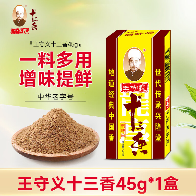 王守义十三香45g/盒   香料配制解膻提鲜腌制香辛料 家用厨房炒菜调味品 王守义十三香45g