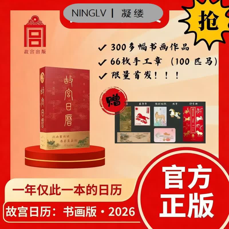 妙普乐故宫日历书画版2026年 ：天马凌云徽章+昭陵六骏图藏书票+孤山图书签+王士禄行乐图书签 故宫日历书画版2026