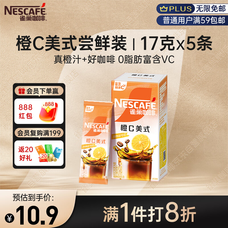 雀巢（Nestle）橙C美式速溶咖啡粉0脂肪特调果咖冷热即溶5条*17g