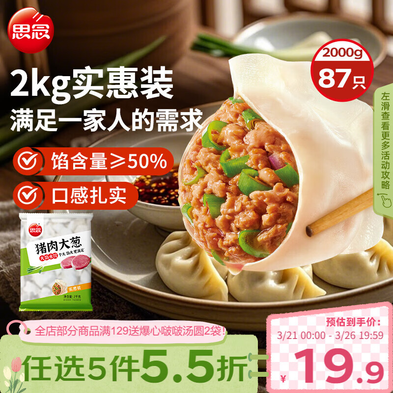 思念猪肉大葱水饺2kg约87只 速冻饺子生鲜速食早餐