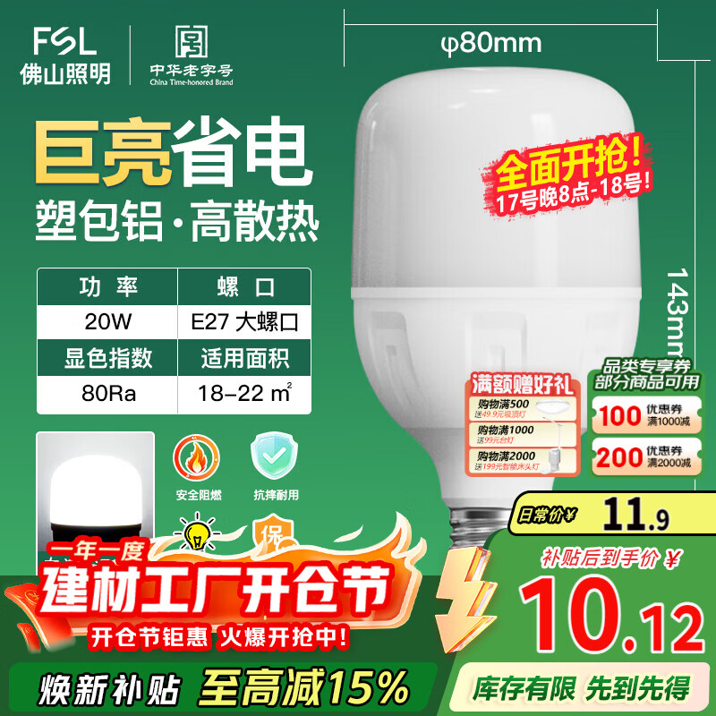 FSL佛山照明led灯泡超亮大功率节能灯20W大螺口E27白光6500K柱形